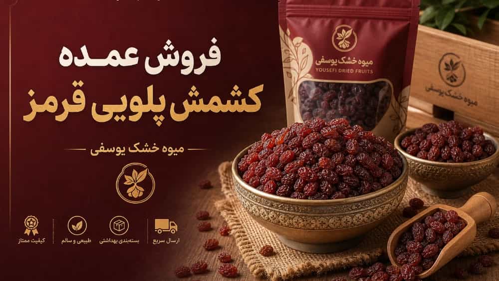 فروش عمده کشمش پلویی قرمز تامین مستقیم برای صنایع و فروشگاه ها