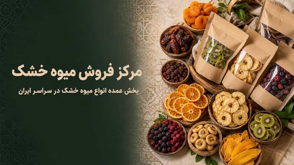 پخش عمده انواع میوه خشک در سراسر ایران